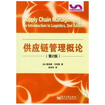 供應鏈管理概論(第2版)
