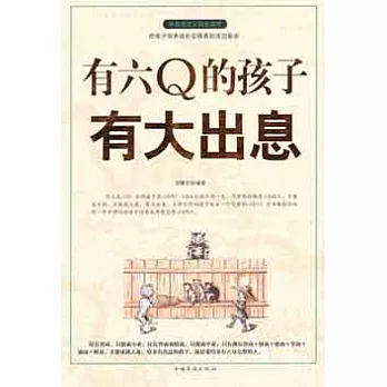 有六Q的孩子有大出息