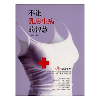 不讓乳房生病的智慧