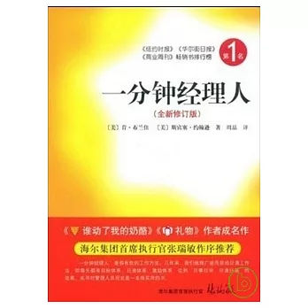 一分鐘經理人(全新修訂版)(XJD)