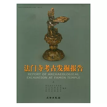 法門寺考古發掘報告(全二冊)