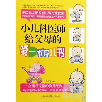 小兒科醫師給父母的第一本育兒書