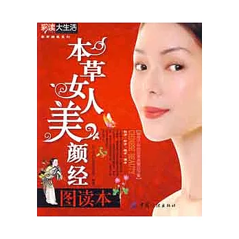 本草女人美顏經圖讀本