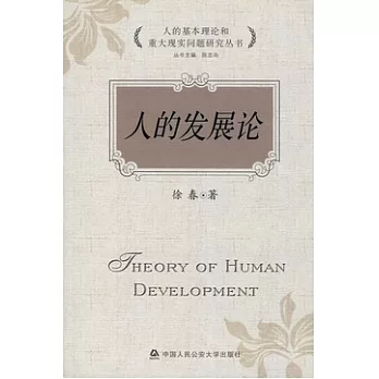 人的發展論