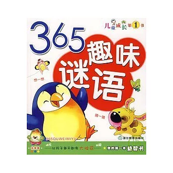 我的第一本益智書.365趣味謎語