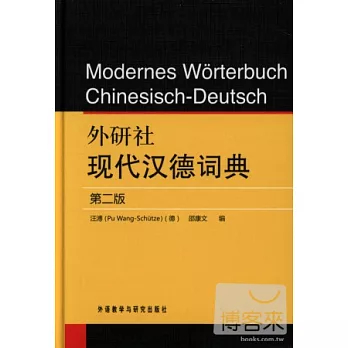 外研社現代漢德詞典