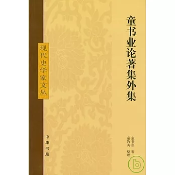 童書業論著集外集