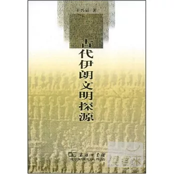 古代伊朗文明探源