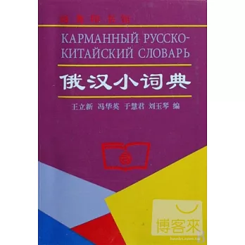 俄漢小詞典