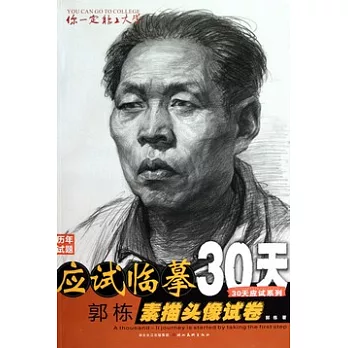 應試臨摹30天.郭棟素描頭像試卷