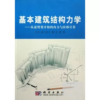 基本建築結構力學︰從懸臂梁始的內力與位移計算