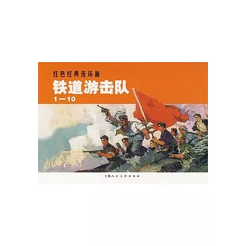 L紅色經典連環畫01︰鐵道游擊隊(1-10)