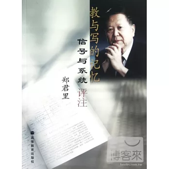 教與寫的記憶:信號與系統評注