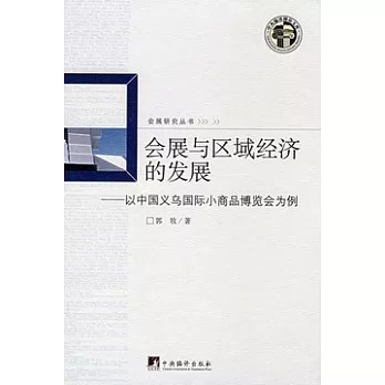 會展與區域經濟的發展︰以中國義烏國際小商品博覽會為例