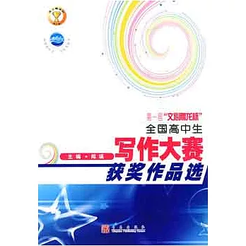 第一屆“文心雕龍杯”全國高中生寫作大賽獲獎作品選