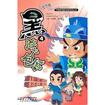 黑臉大包公.4