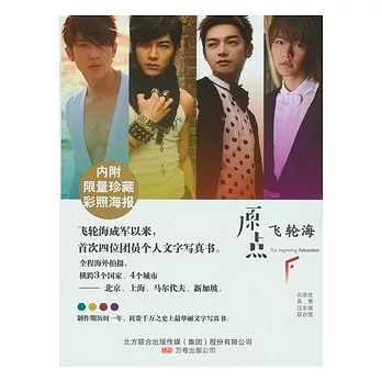 原點·飛輪海(內附海報)