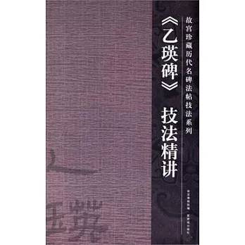《乙瑛碑》技法精講