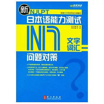 新日本語能力測試問題對策.N1.文字詞匯