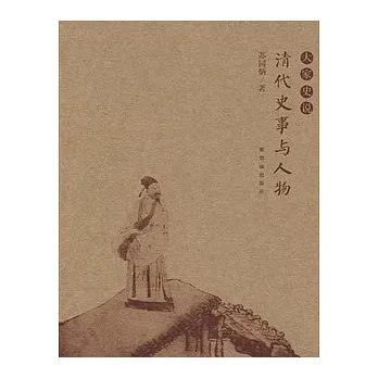 清代史事與人物