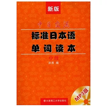 新版中日交流標準日本語單詞讀本︰中級(附贈光盤)