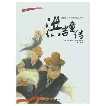 洪吉童傳(漢朝對照)