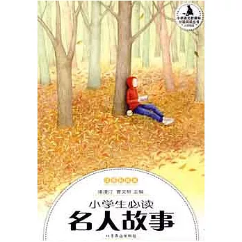 小學語文新課標分級閱讀叢書(第一輯)︰小學生必讀名人故事