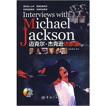 邁克爾‧杰克遜訪談錄