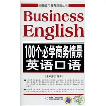 100個必學商務情景英語口語(附贈光盤)