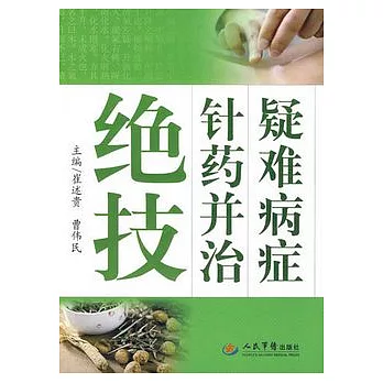 疑難病癥針藥並治絕技