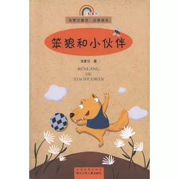 湯素蘭童話.注音讀本-笨狼和小伙伴