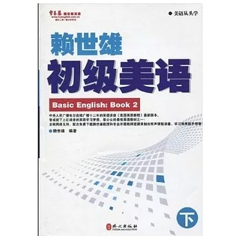常春藤賴世雄英語︰初級美語 下