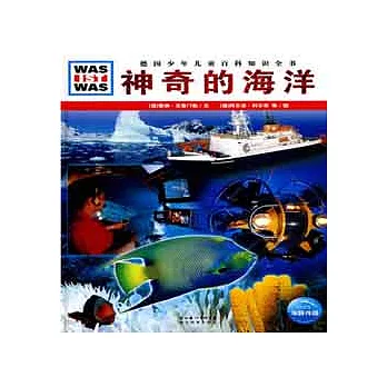 什麼是什麼︰神奇的海洋(精裝)