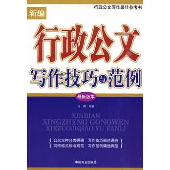 新編行政公文寫作技巧與範例 最新版本