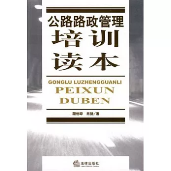 公路路政管理培訓讀本