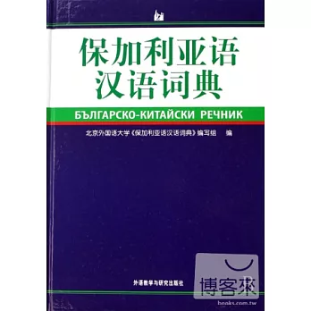 保加利亞語漢語詞典