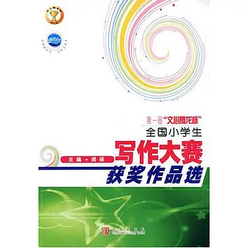 第一屆“文心雕龍杯”全國小學生寫作大賽獲獎作品選