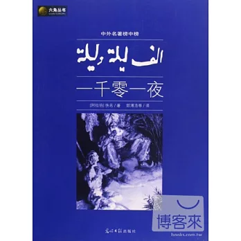 中外名著榜中榜︰一千零一夜