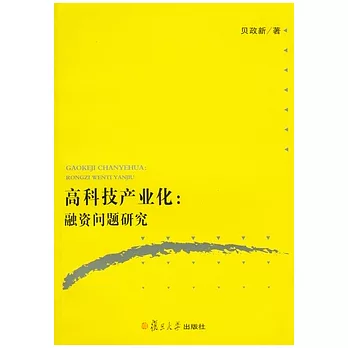 高科技產業化:融資問題研究