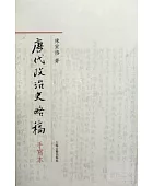 唐代政治史略稿:手寫本