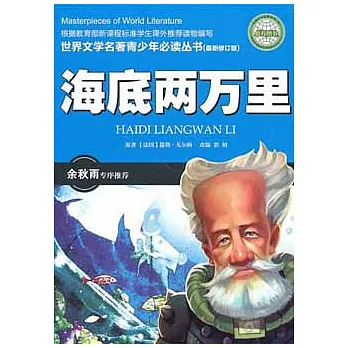 世界文學名著青少年必讀叢書︰海底兩萬里