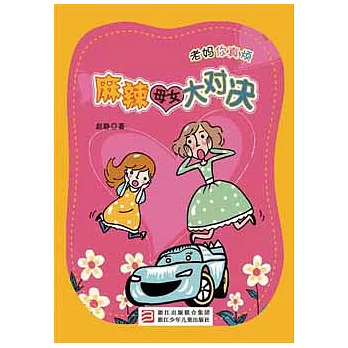 麻辣母女大對決
