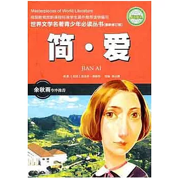 世界文學名著青少年必讀叢書︰簡愛