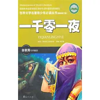 世界文學名著青少年必讀叢書︰一千零一夜