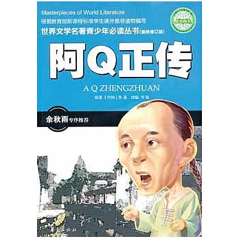 世界文學名著青少年必讀叢書︰阿Q正傳