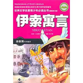 世界文學名著青少年必讀叢書︰伊索寓言