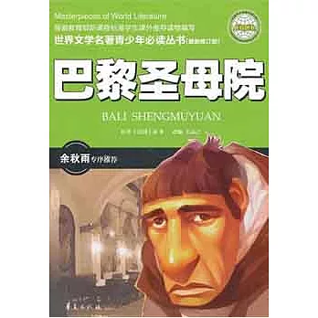 世界文學名著青少年必讀叢書︰巴黎聖母院