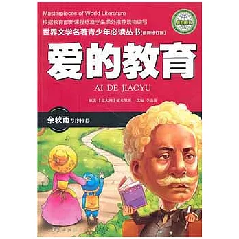 世界文學名著青少年必讀叢書︰愛的教育