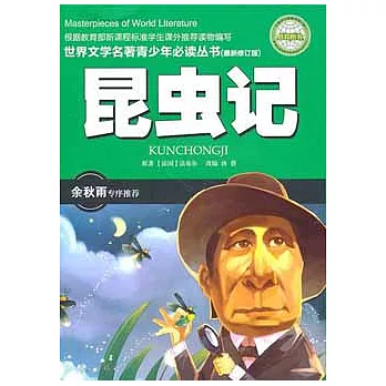 世界文學名著青少年必讀叢書︰昆蟲記