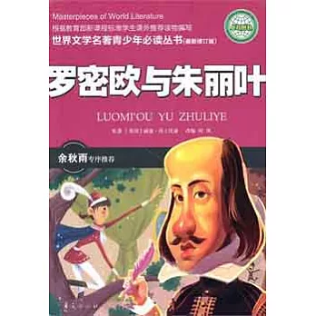 世界文學名著青少年必讀叢書︰羅密歐與朱麗葉